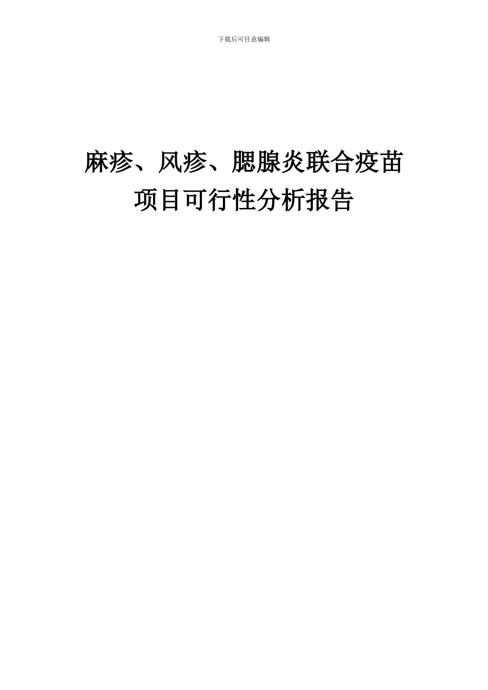 2024年麻疹、风疹、腮腺炎联合疫苗项目可行性分析报告_第1页