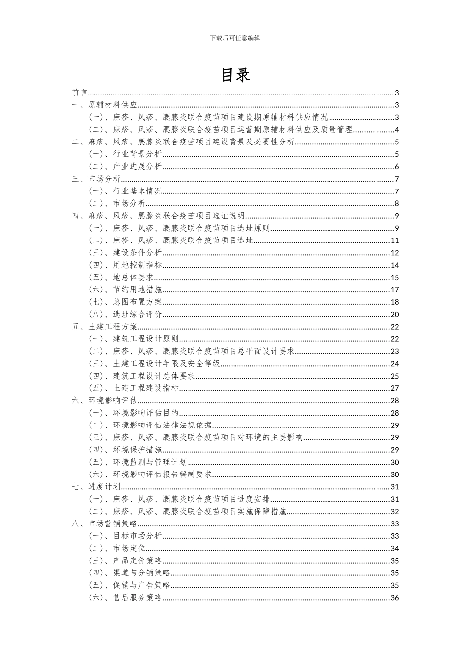 2024年麻疹、风疹、腮腺炎联合疫苗项目可行性分析报告_第2页