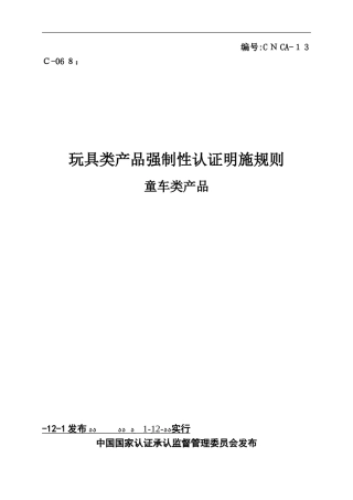 3C产品认证实施规则-童车类