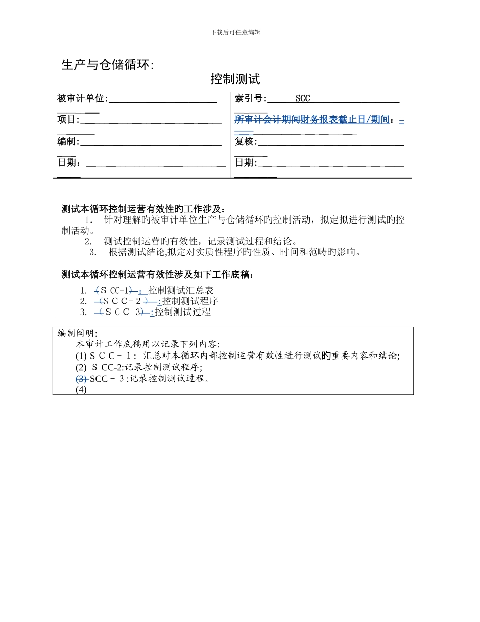 3-控制测试-生产与仓储循环_第1页