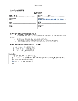 3-控制测试-生产与仓储循环