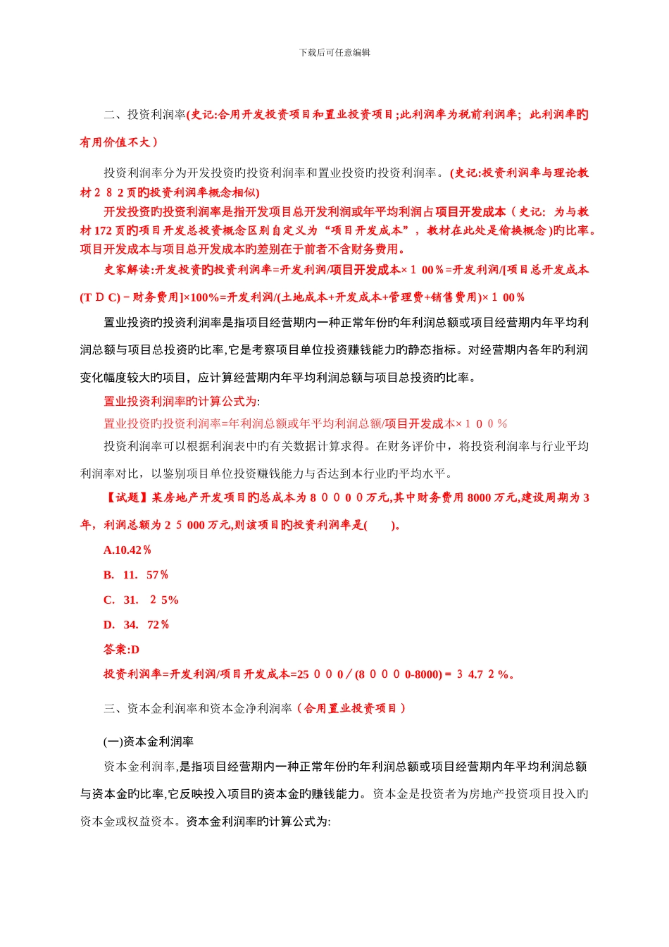 34第四节静态盈利能力指标及其计算(二)()_第1页