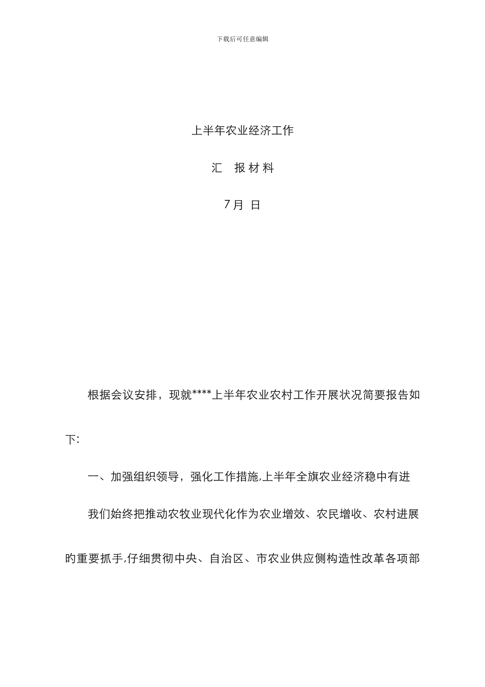 32-上半年农业经济工作汇报材料_第1页