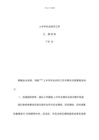 32-上半年农业经济工作汇报材料