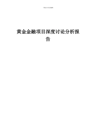 2024年黄金金融项目深度研究分析报告