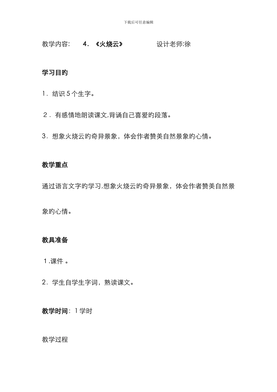 4、火烧云教学设计公开课教案_第1页