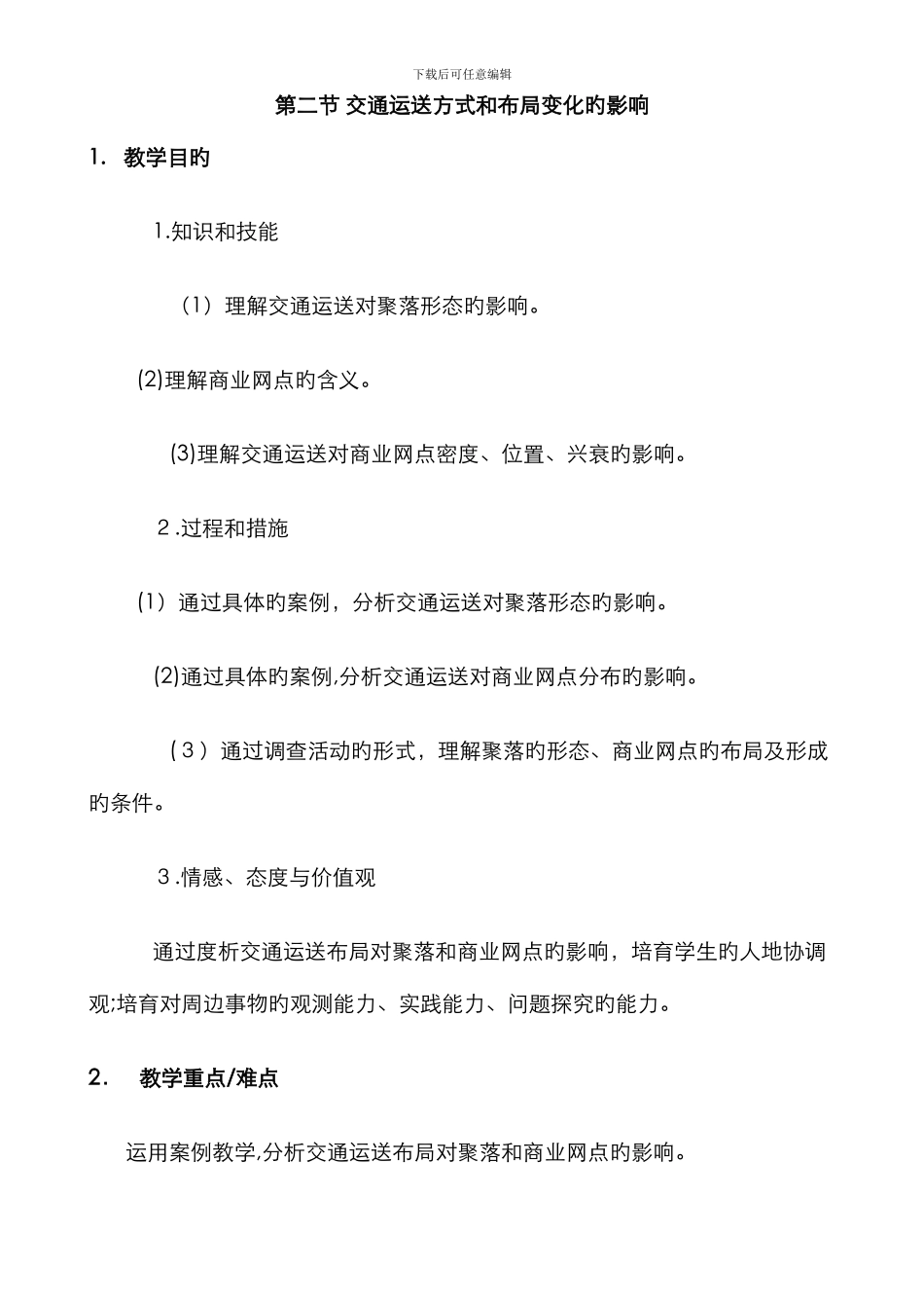 5.2-交通运输方式和布局变化的影响-教学设计-教案_第1页