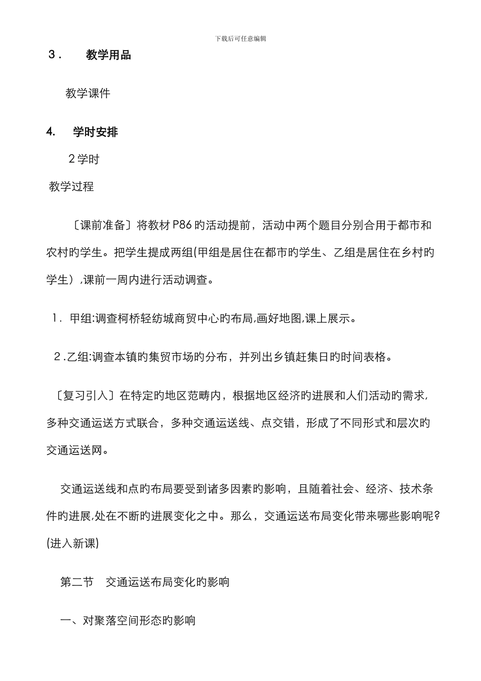 5.2-交通运输方式和布局变化的影响-教学设计-教案_第2页