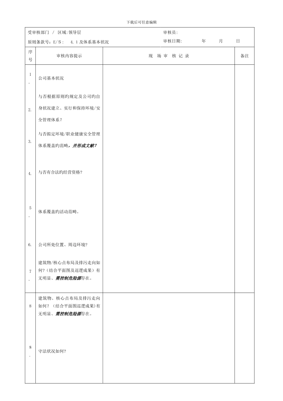 6-3-环境、职业健康安全管理体系检查表(第二阶段)-JL-ES-19-0三G-D-修改1_第1页