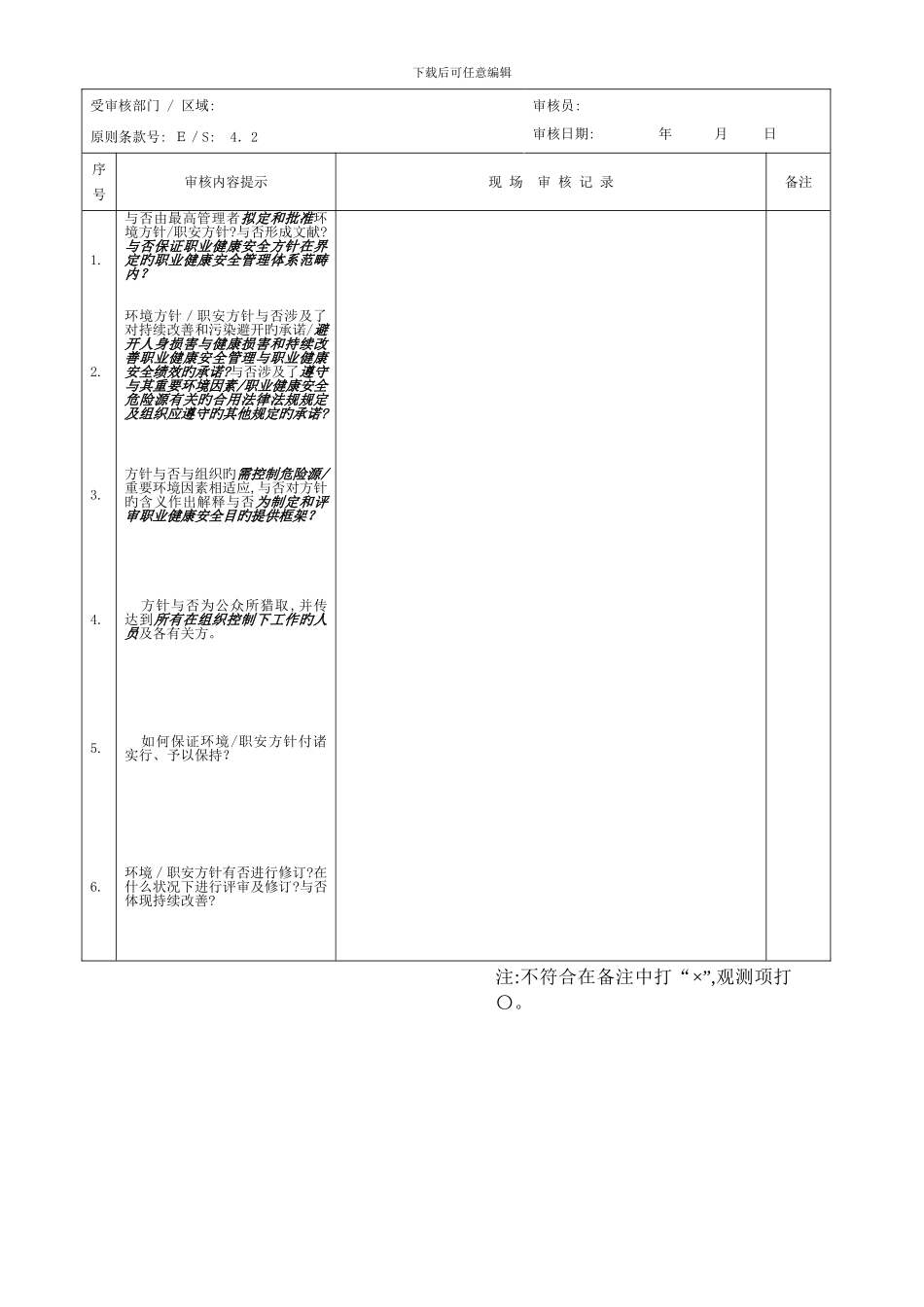 6-3-环境、职业健康安全管理体系检查表(第二阶段)-JL-ES-19-0三G-D-修改1_第2页