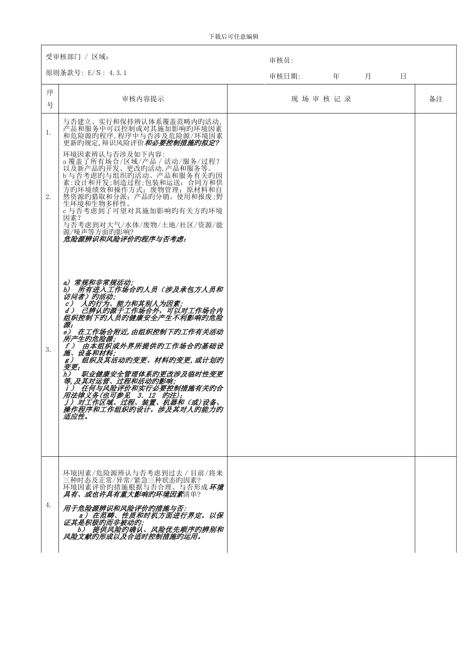 6-3-环境、职业健康安全管理体系检查表(第二阶段)-JL-ES-19-0三G-D-修改1_第3页