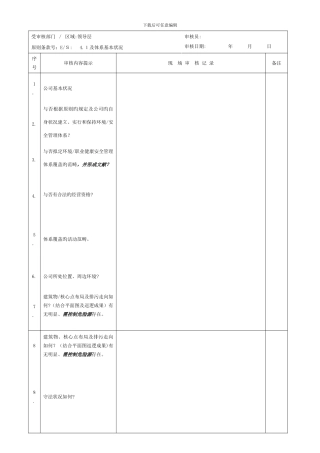 6-3-环境、职业健康安全管理体系检查表(第二阶段)-JL-ES-19-0三G-D-修改1