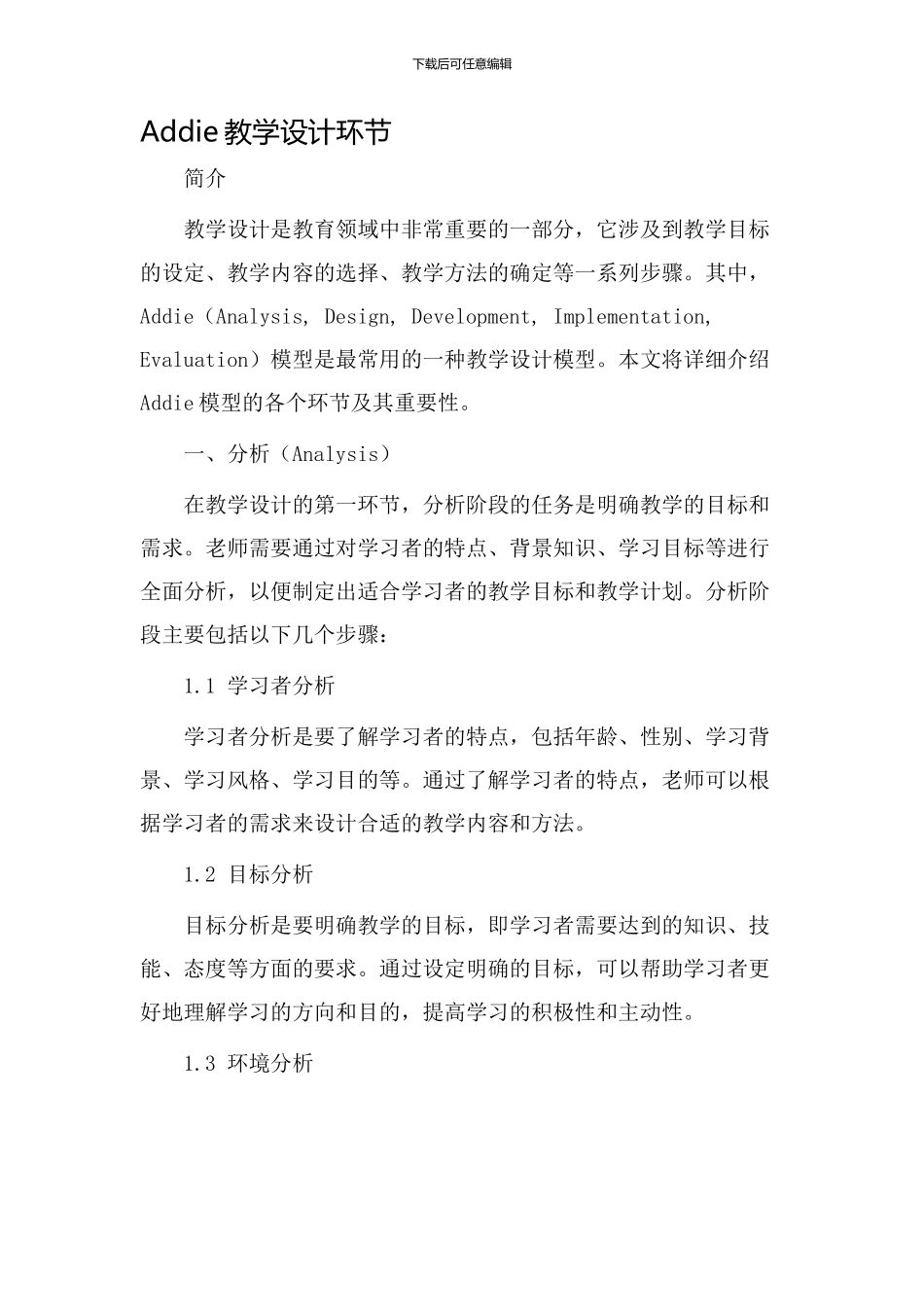 addie教学设计环节_第1页