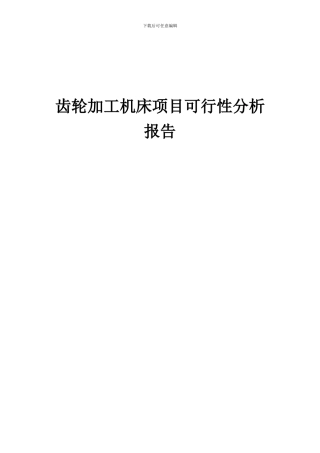 2024年齿轮加工机床项目可行性分析报告