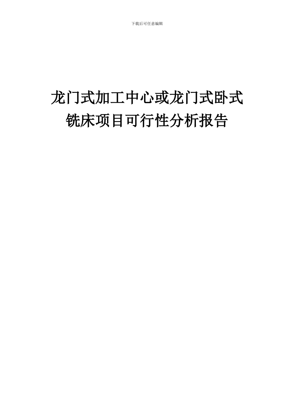 2024年龙门式加工中心或龙门式卧式铣床项目可行性分析报告_第1页