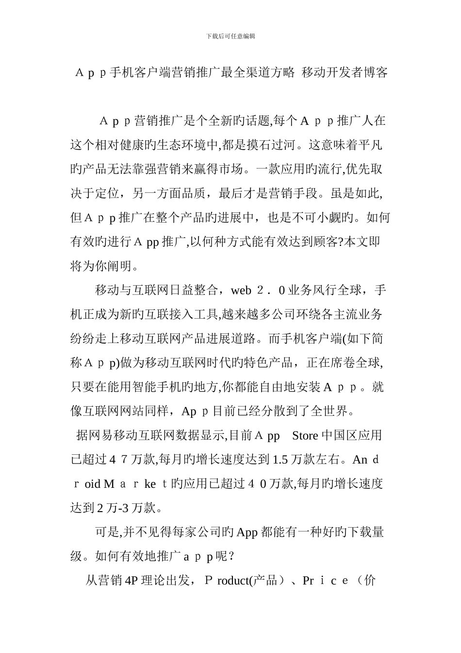 App手机客户端营销推广最全渠道策略移动开发者博客_第1页