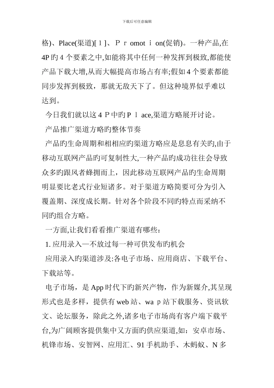 App手机客户端营销推广最全渠道策略移动开发者博客_第2页