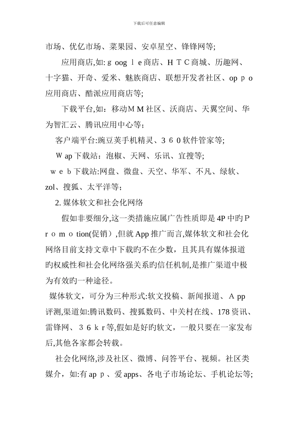 App手机客户端营销推广最全渠道策略移动开发者博客_第3页