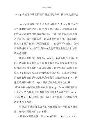 App手机客户端营销推广最全渠道策略移动开发者博客
