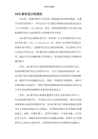 aoe教学设计新课改