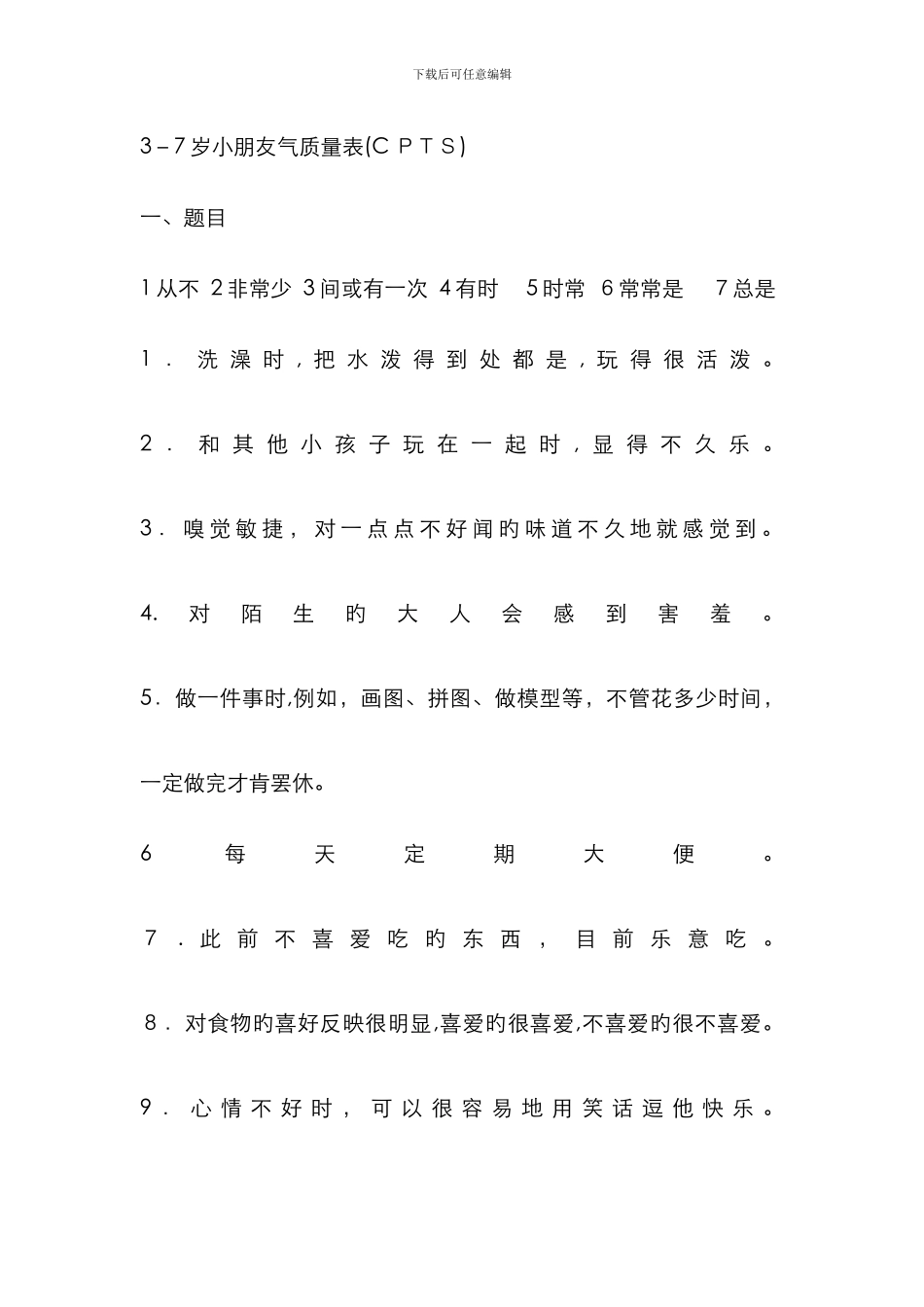 3-7岁儿童气质量表(CPTS)-(家长自评)_第1页
