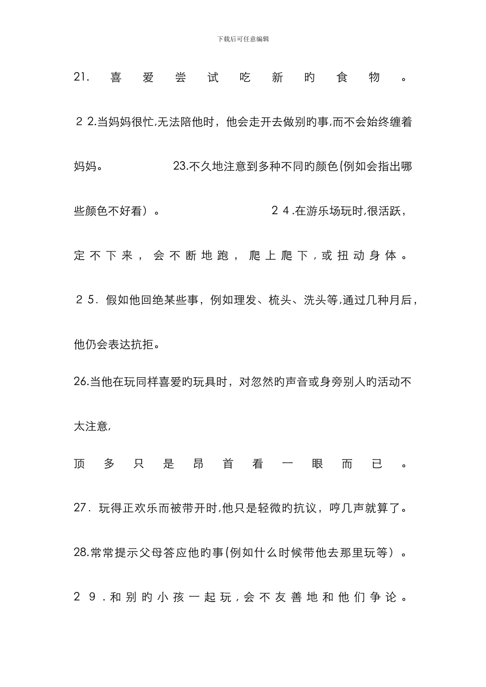 3-7岁儿童气质量表(CPTS)-(家长自评)_第3页