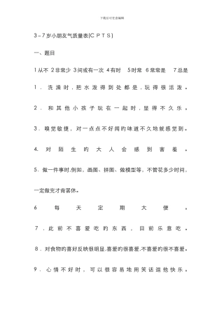 3-7岁儿童气质量表(CPTS)-(家长自评)