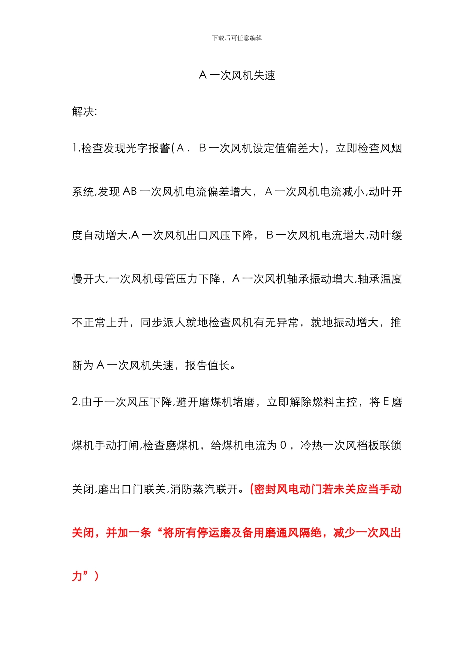 A一次风机失速事故处理_第1页