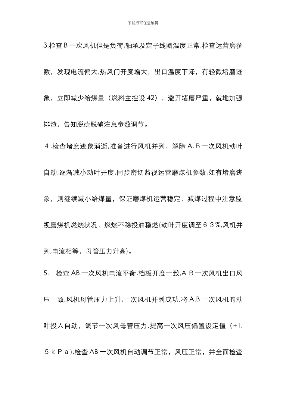 A一次风机失速事故处理_第2页