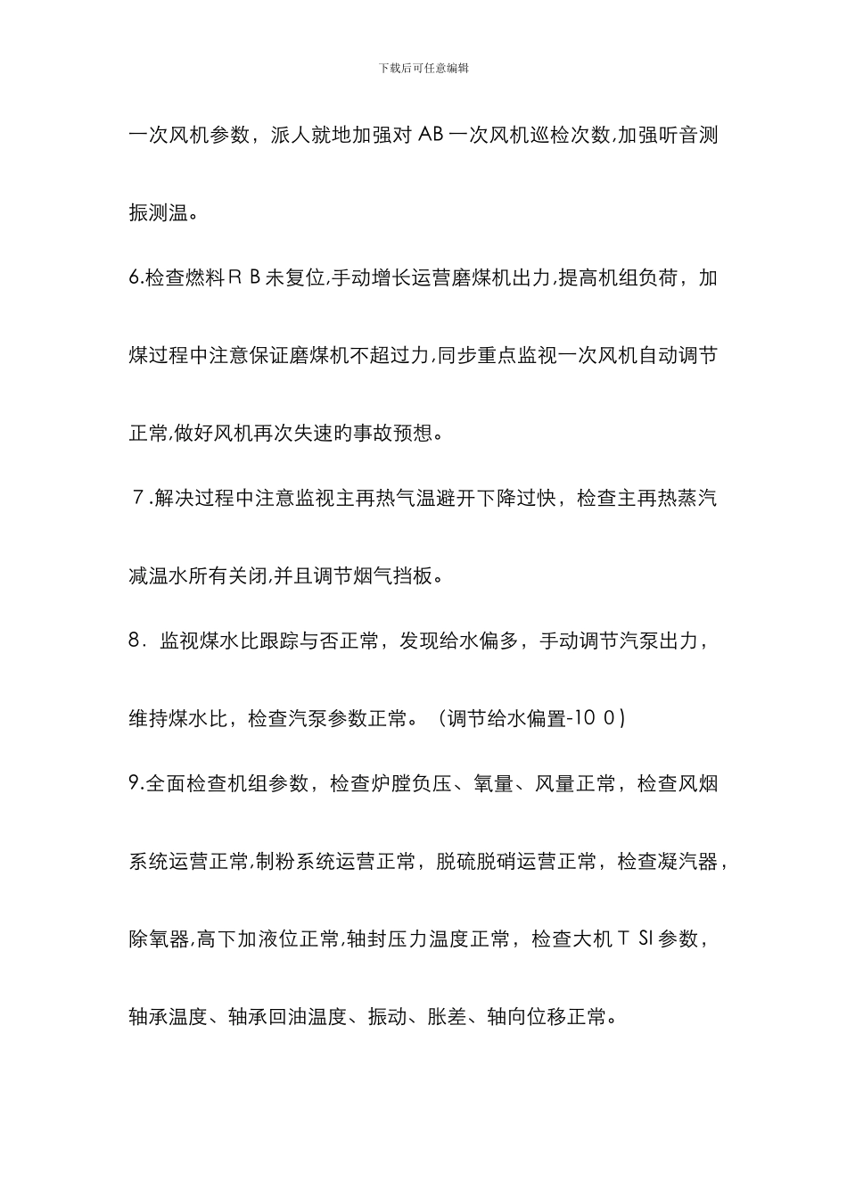 A一次风机失速事故处理_第3页