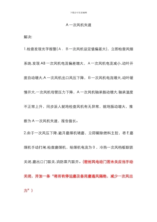 A一次风机失速事故处理