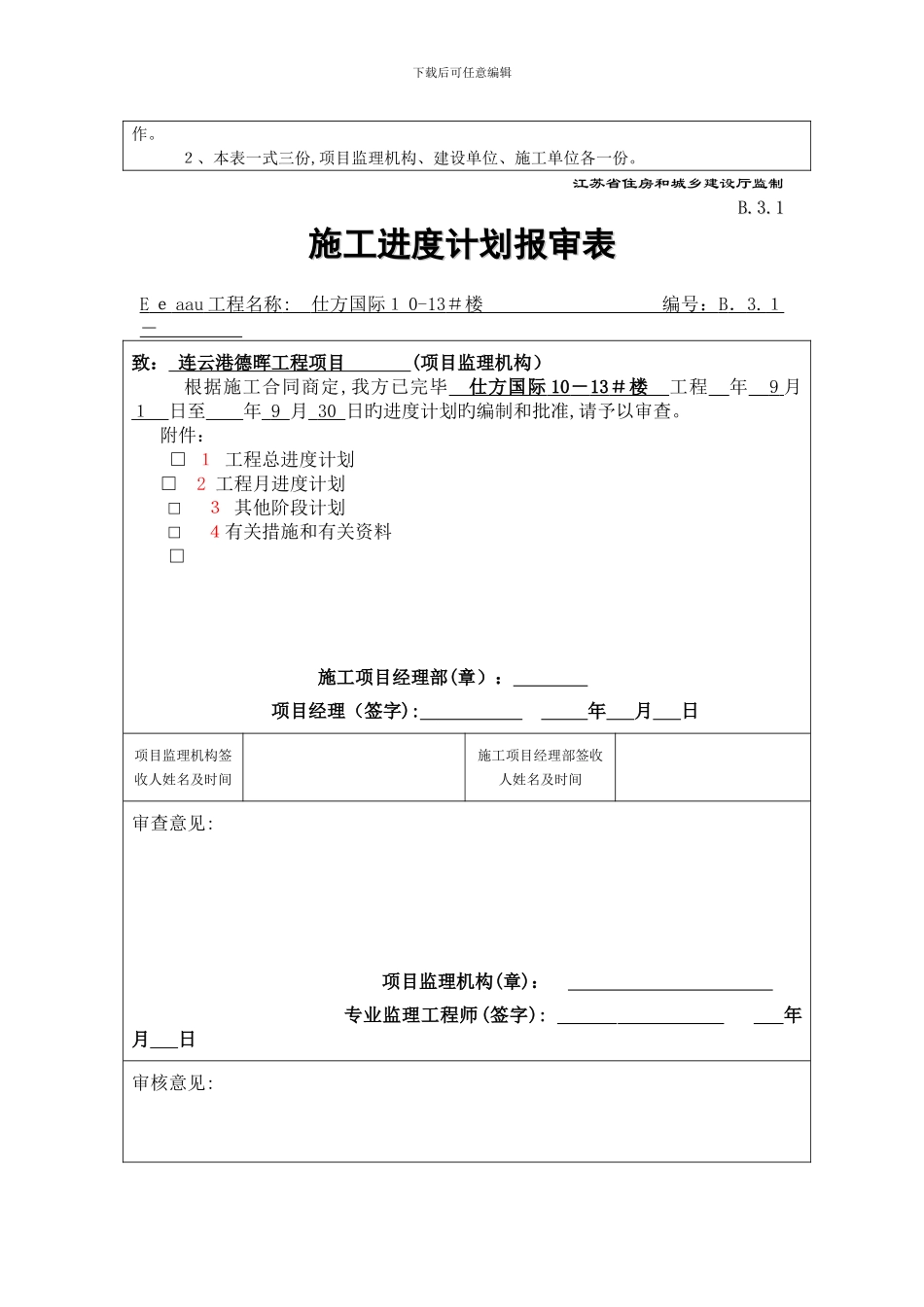 B.3.1施工进度计划报审表_第2页