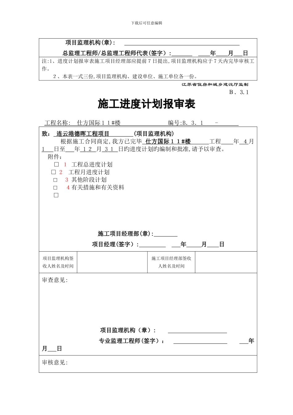 B.3.1施工进度计划报审表_第3页