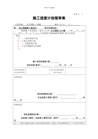 B.3.1施工进度计划报审表