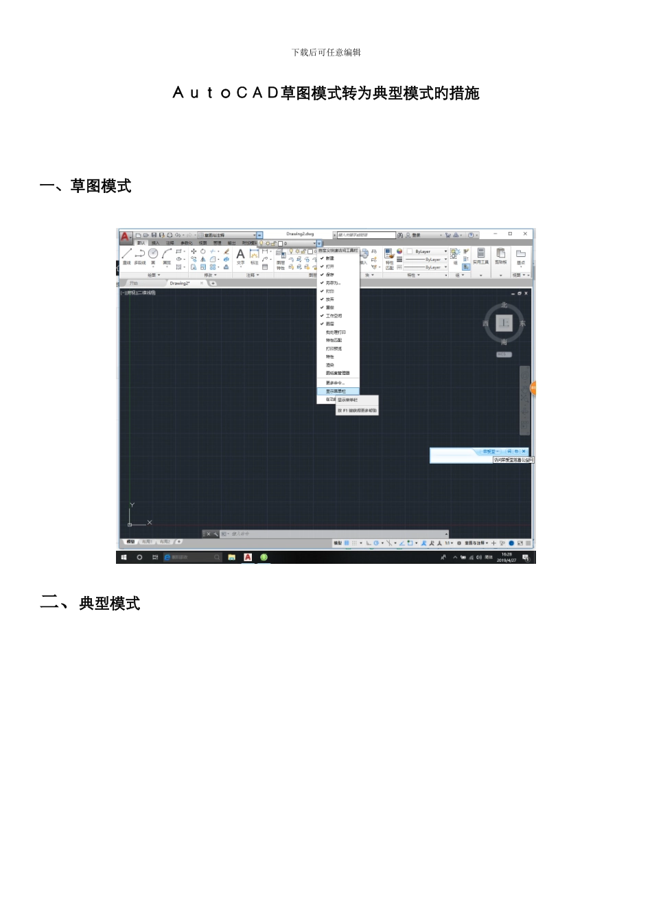 Auto-CAD草图模式转为经典模式的方法_第1页