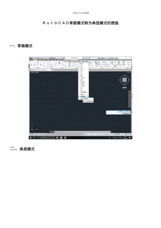 Auto-CAD草图模式转为经典模式的方法