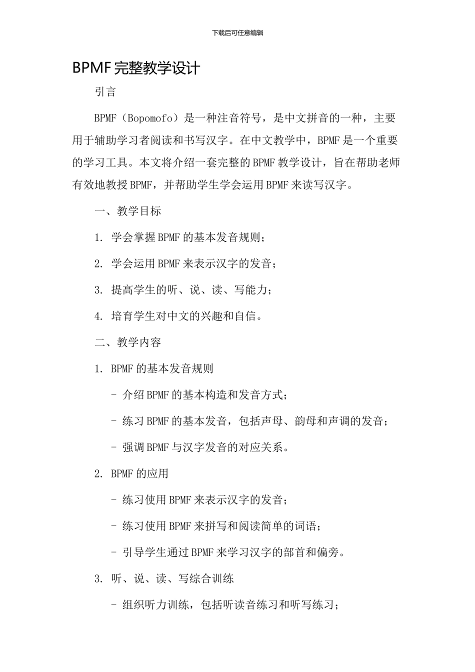 bpmf完整教学设计_第1页