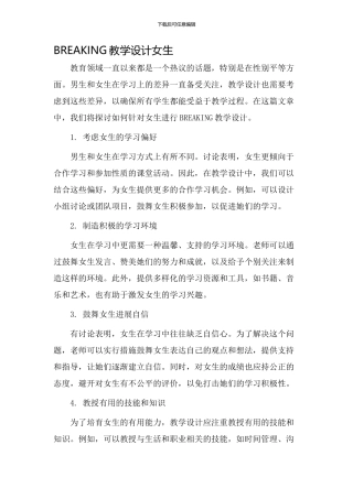 BREAKING教学设计女生