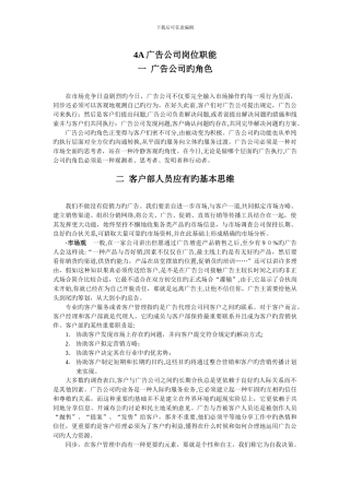 4A广告公司岗位职能