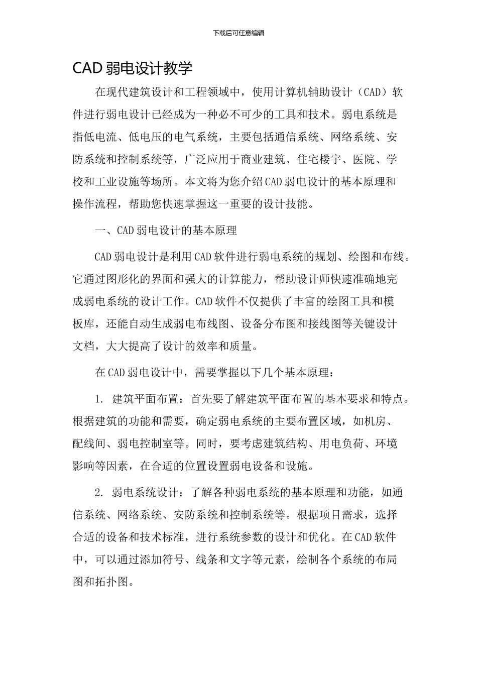 cad弱电设计教学_第1页