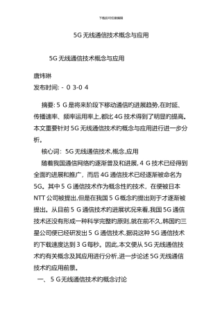 5G无线通信技术概念与应用