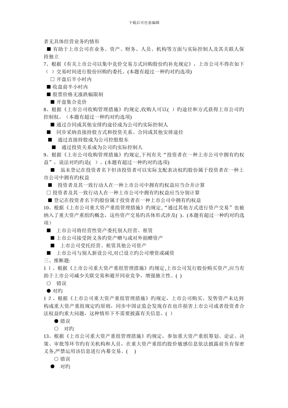 C1上市公司并购重组法规解读-100分+汇总_第2页