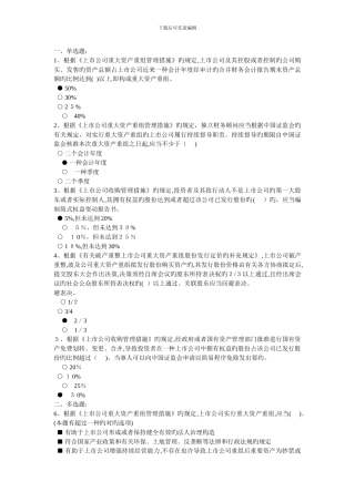C1上市公司并购重组法规解读-100分+汇总