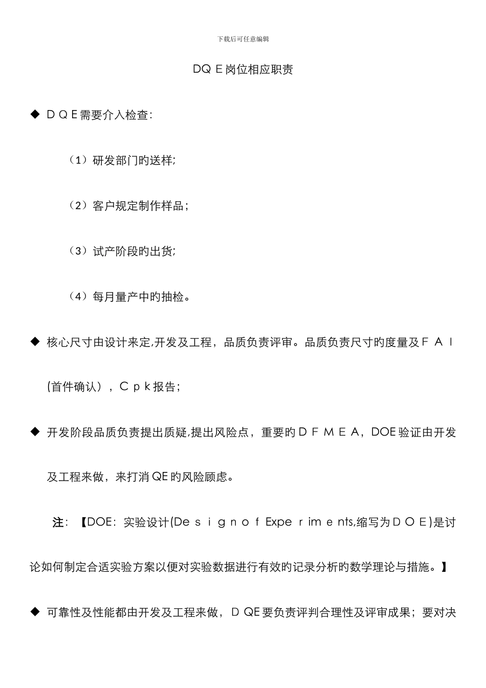 DQE岗位相应职责_第1页