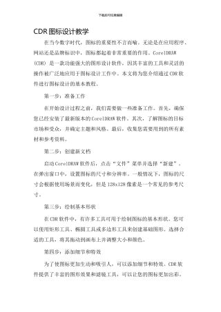 cdr图标设计教学