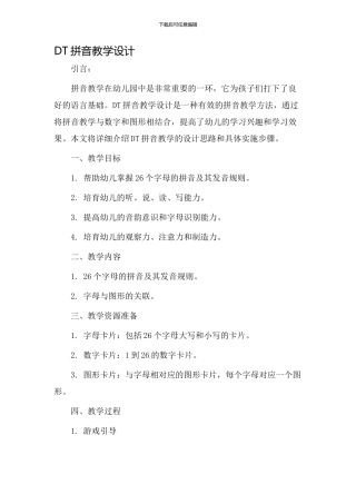 dt拼音教学设计