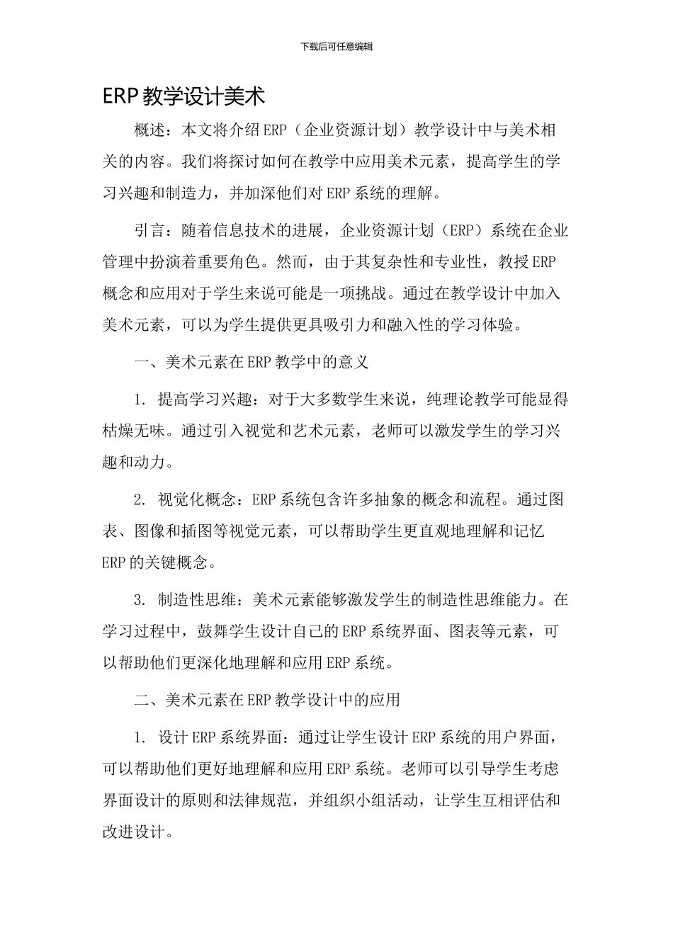 ERP教学设计美术_第1页