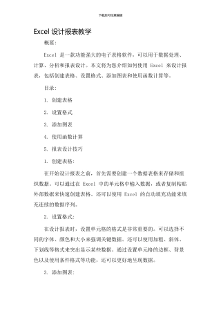 excel设计报表教学