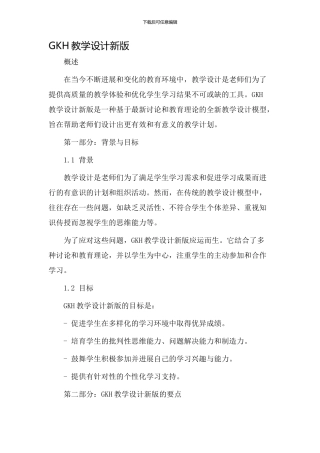 gkh教学设计新版