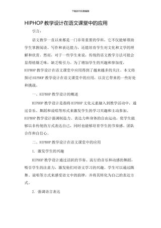 HIPHOP教学设计语文